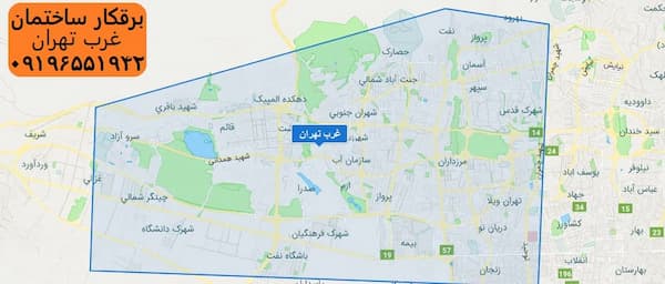 مناطق تحت پوشش اعزام برقکار در غرب تهران 
