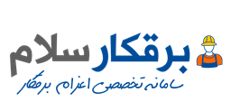  لوگوی سامانه برقکار سلام